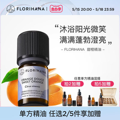 florihana法国f家甜橙精油