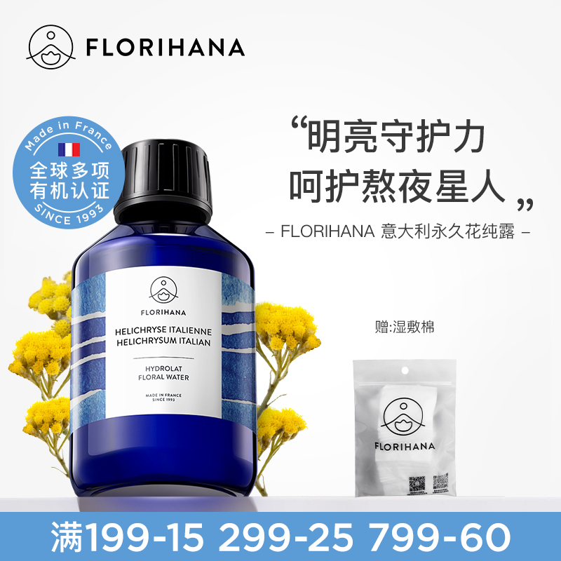 Florihana法国F家意大利蜡菊永久花纯露湿敷水花水补水保湿爽肤水