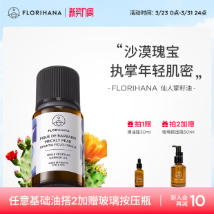 Florihana仙人掌籽油基础油抗皱紧致护理肌肤按摩保湿 面部精华油