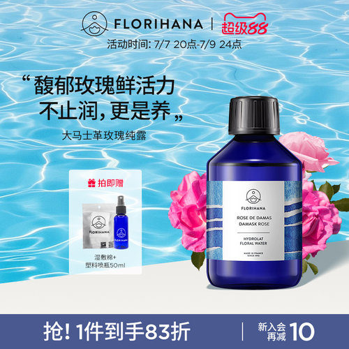 Florihana法国F家大马士革玫瑰纯露水花水爽肤水补水保湿保加利亚