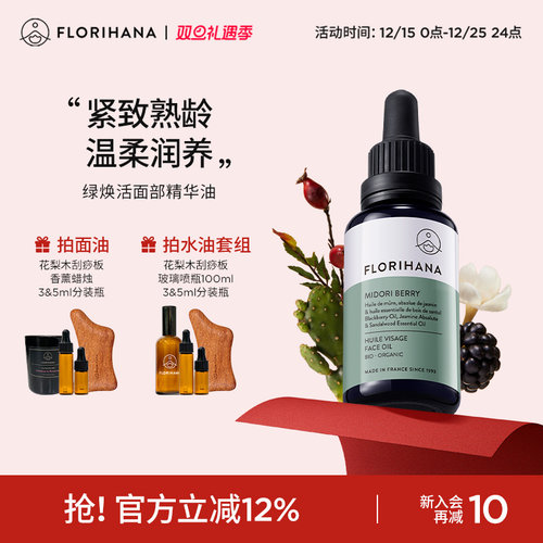Florihana绿焕活精华油面部护肤油紧致抚皱按摩轻润精油熟龄肌肤