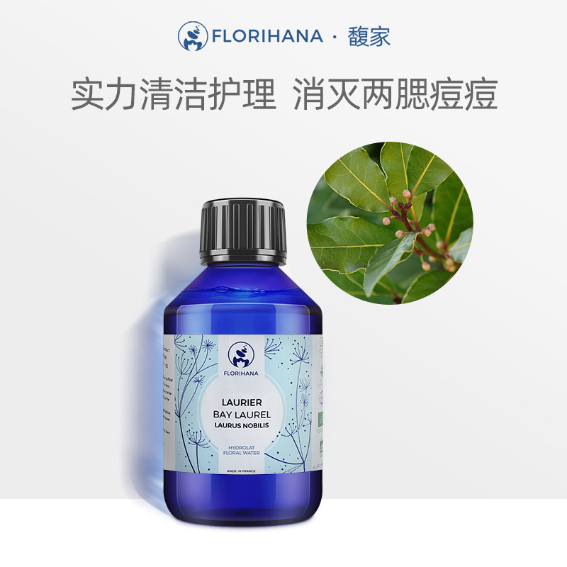 Florihana法国F家月桂纯露清洁毛孔痘痘收敛爽肤化妆水