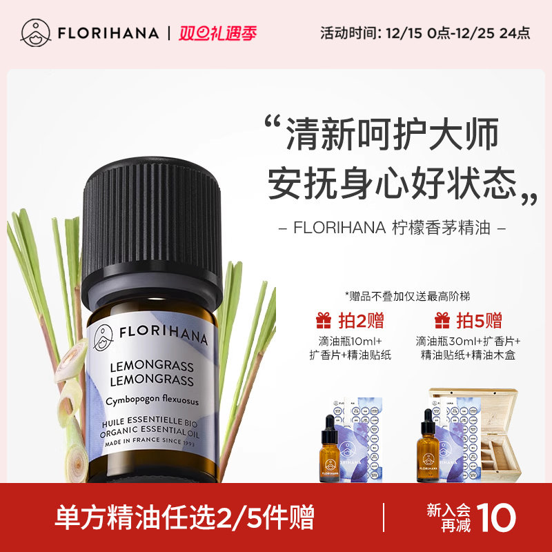 Florihana柠檬香茅（柠檬草）精油单方清新空气按摩香薰蚊虫远离