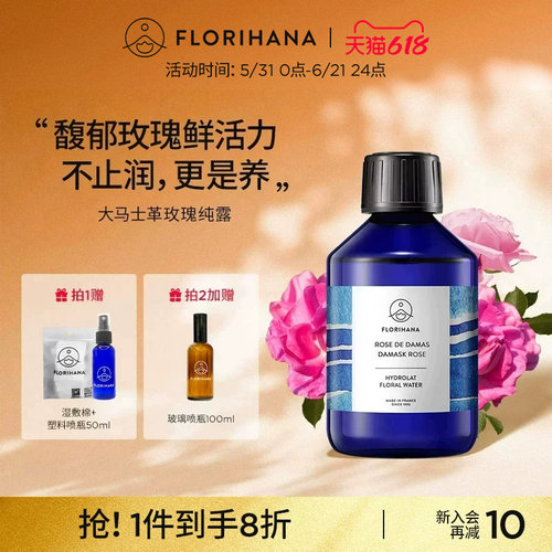 Florihana法国F家大马士革玫瑰纯露水花水爽肤水补水保湿保加利亚