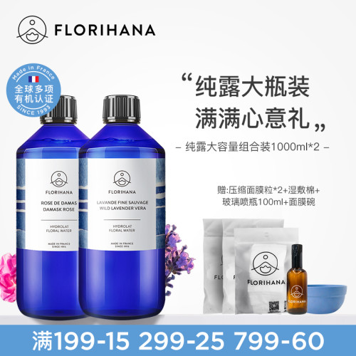 Florihana法国F家旅行纯露套装1000ML*2补水保湿敷控油舒缓爽肤水