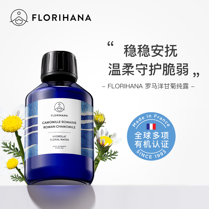 Florihana法国F家罗马洋甘菊纯露水脆弱肌补水柔嫩爽肤水湿敷花水