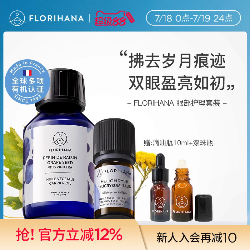 Florihana法国F家眼部护理套装黑眼圈永久花精油葡萄籽油滋润眼周