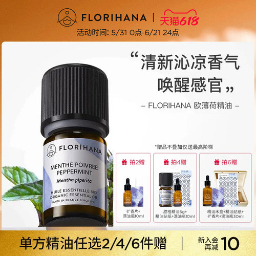 Florihana欧薄荷精油植物护肤