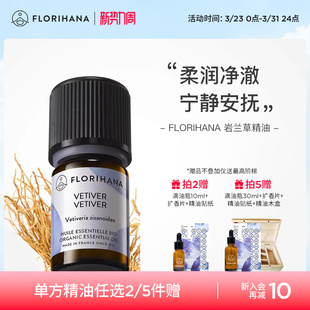 Florihana法国F家岩兰草精油按摩香薰放松睡眠天然植物护肤精油