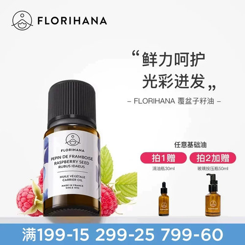 Florihana覆盆子籽油按摩基础油