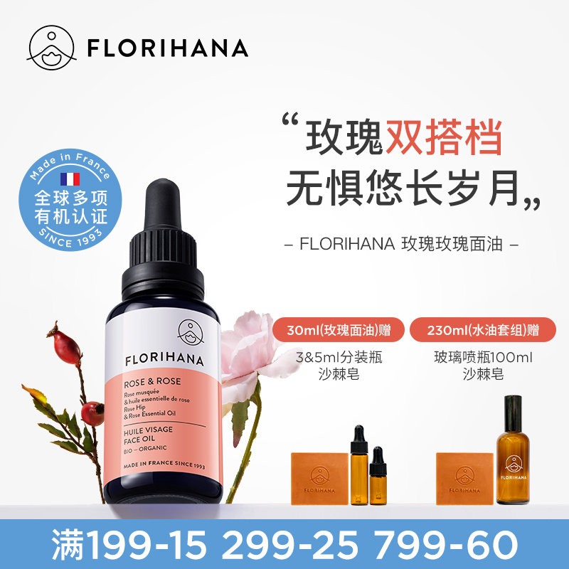 Florihana法国F家玫瑰精华油面部精油抚皱紧致护肤油干皮滋润保湿