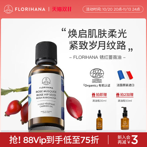 Florihana法国F家锈红蔷薇玫瑰果油抗皱紧致保湿基础植物油抗氧化