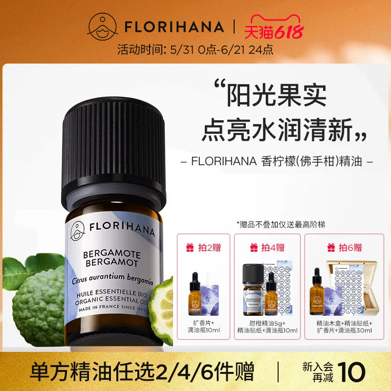 Florihana法国F家香柠檬（佛手柑）精油痘肌放松睡眠按摩香薰精油