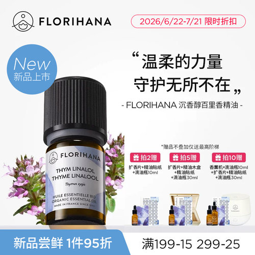 【新品】Florihana法国F家沉香醇百里香精油按摩放松香薰净化