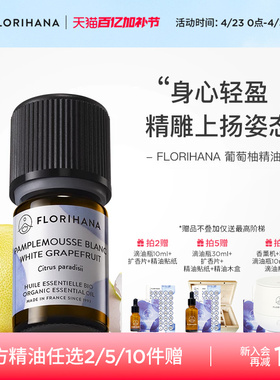 Florihana法国F家葡萄柚精油痘痘油性肌愉悦放松按摩香薰清新舒爽
