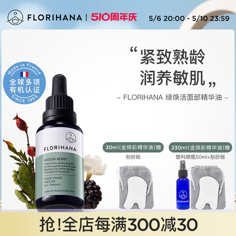 Florihana绿焕活精华油抗皱紧致