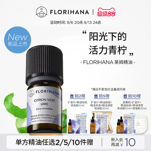 【新品】Florihana法国F家莱姆精油暗沉肌按摩放松香薰愉悦单方