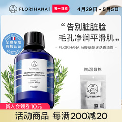 Florihana法国F家马鞭草酮迷迭香马迷纯露毛孔闭口粉刺痘肌湿敷水