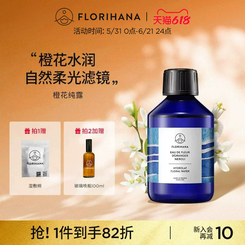 Florihana法国F家橙花纯露花水控油暗沉熟龄肌毛孔爽肤水化妆水