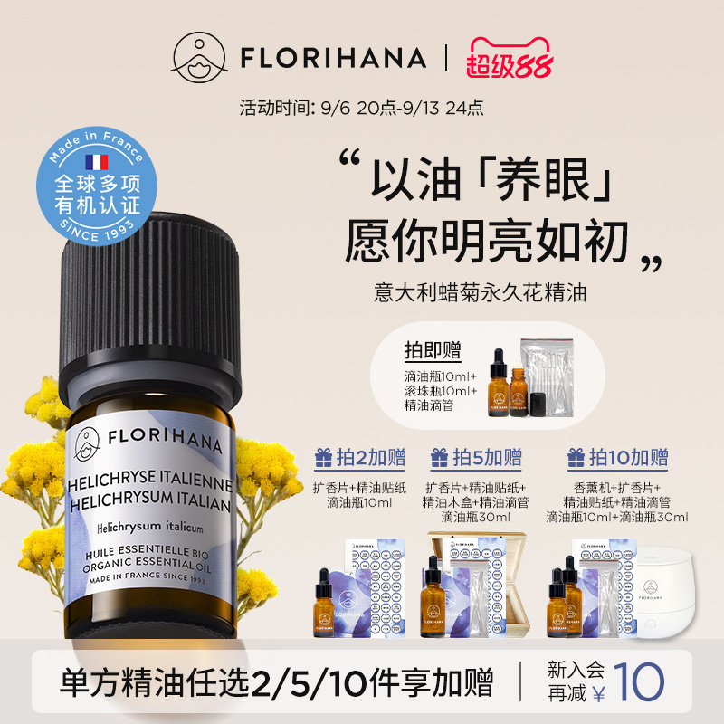 florihana意大利蜡菊永久花精油图片