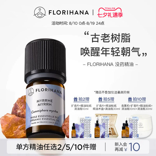 florihana法国f家没药精油