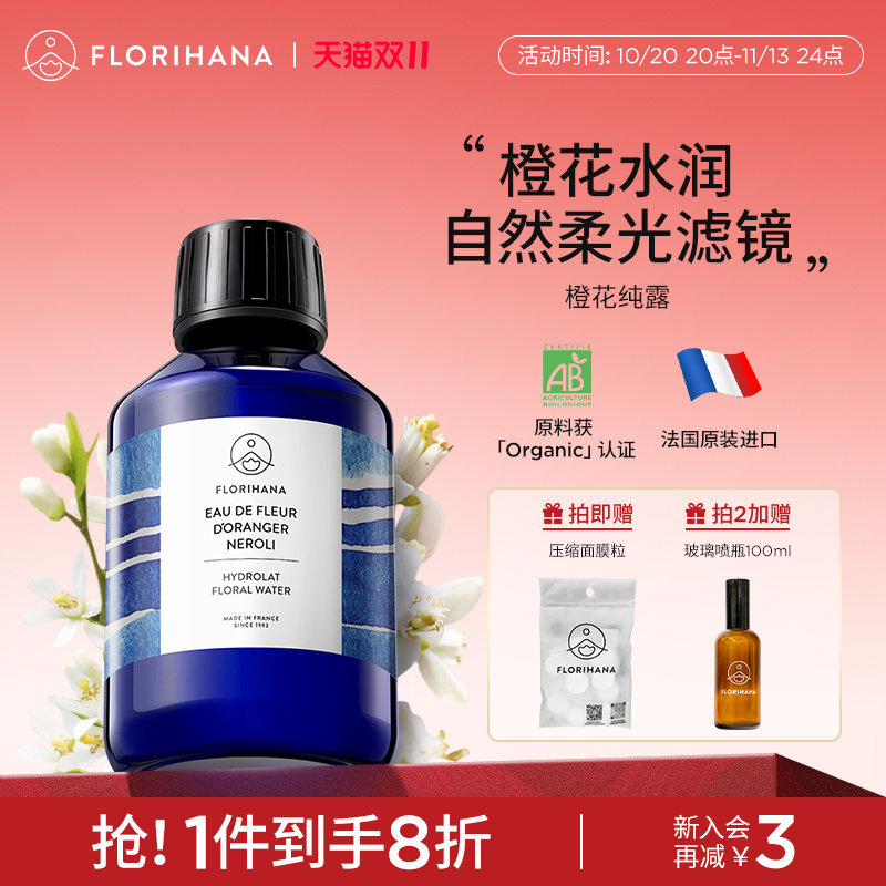 Florihana法国F家橙花纯露花水控油暗沉熟龄肌毛孔爽肤水化妆水