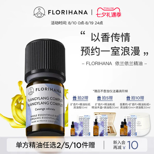 florihana法国植物天然依兰精油