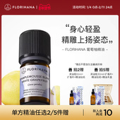 Florihana法国F家葡萄柚精油痘痘油性肌愉悦放松按摩香薰提振精神