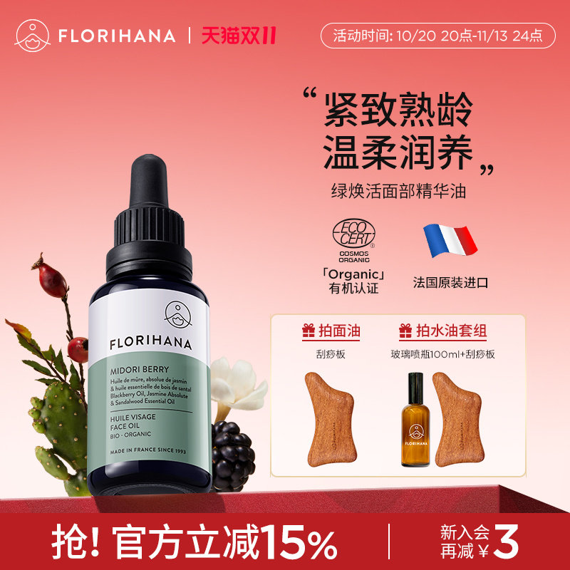 Florihana绿焕活精华油面部护肤油紧致抚皱按摩轻润精油熟龄肌肤