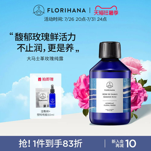 Florihana法国F家大马士革玫瑰纯露水花水爽肤水补水保湿保加利亚