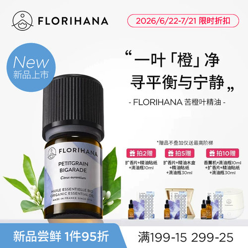 【新品】Florihana法国F家苦橙叶精油油性肌按摩放松香薰睡眠
