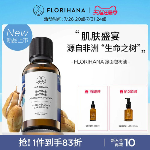 【新品】Florihana法国F家猴面包树油滋润保湿按摩面部精华