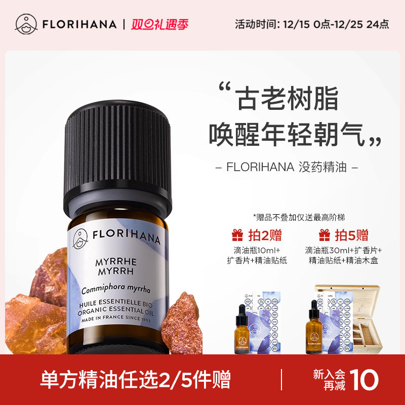 florihana法国f家没药精油