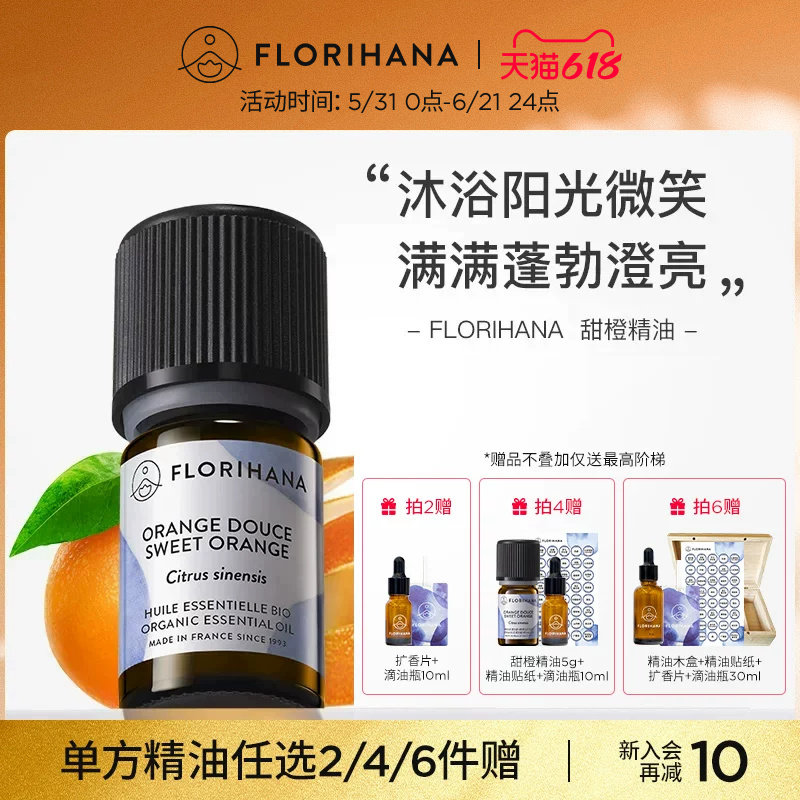 Florihana法国F家甜橙精油放松愉悦按摩香薰护肤面部天然植物精油