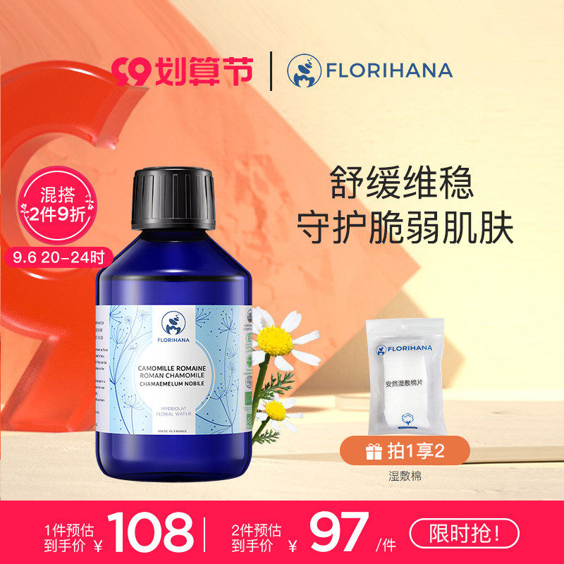 Florihana法国F家罗马洋甘菊纯露敏肌补水舒缓柔嫩爽肤水