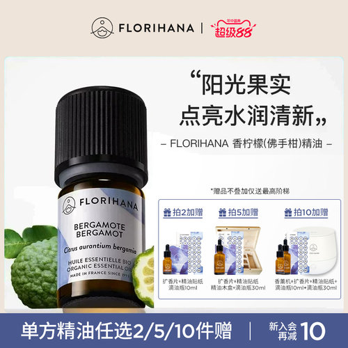 Florihana香柠檬（佛手柑）精油