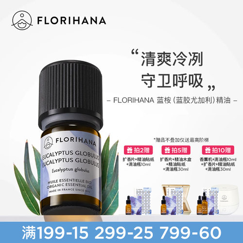 Florihana蓝桉蓝胶尤加利精油