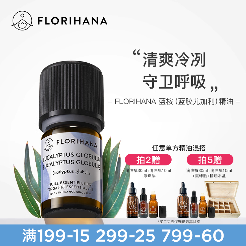 Florihana蓝桉蓝胶尤加利精油