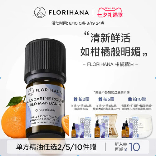Florihana法国F家柑橘（红橘）精油保湿放松愉悦按摩香薰精油清新