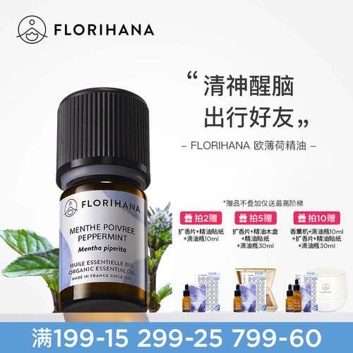 Florihana欧薄荷精油植物护肤