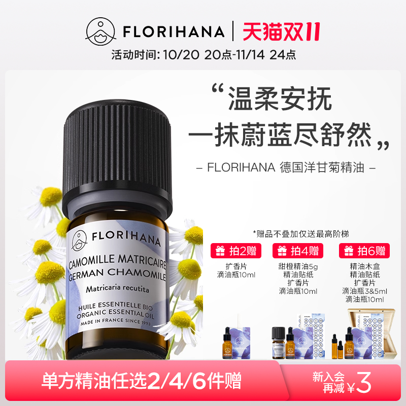 florihana德国修护洋甘菊精油