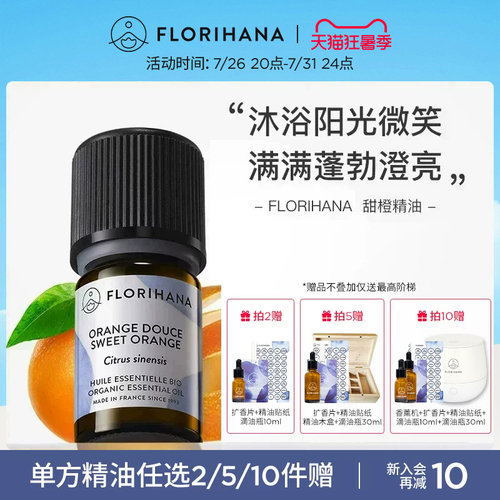 Florihana法国F家甜橙精油放松愉悦按摩香薰护肤面部天然植物精油