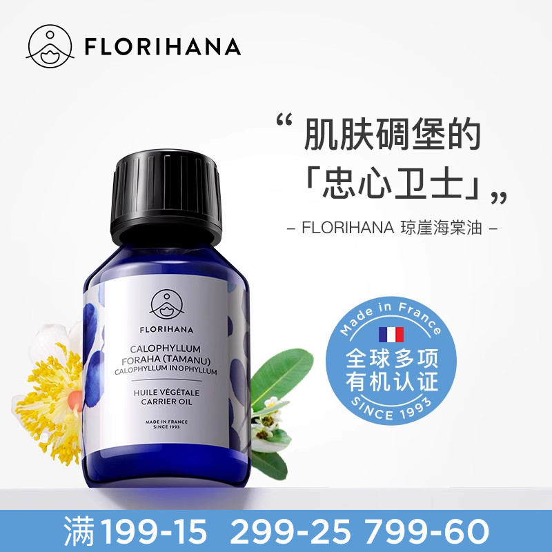Florihana琼崖海棠油按摩刮痧植物基础油基底精油滋润面部精华油