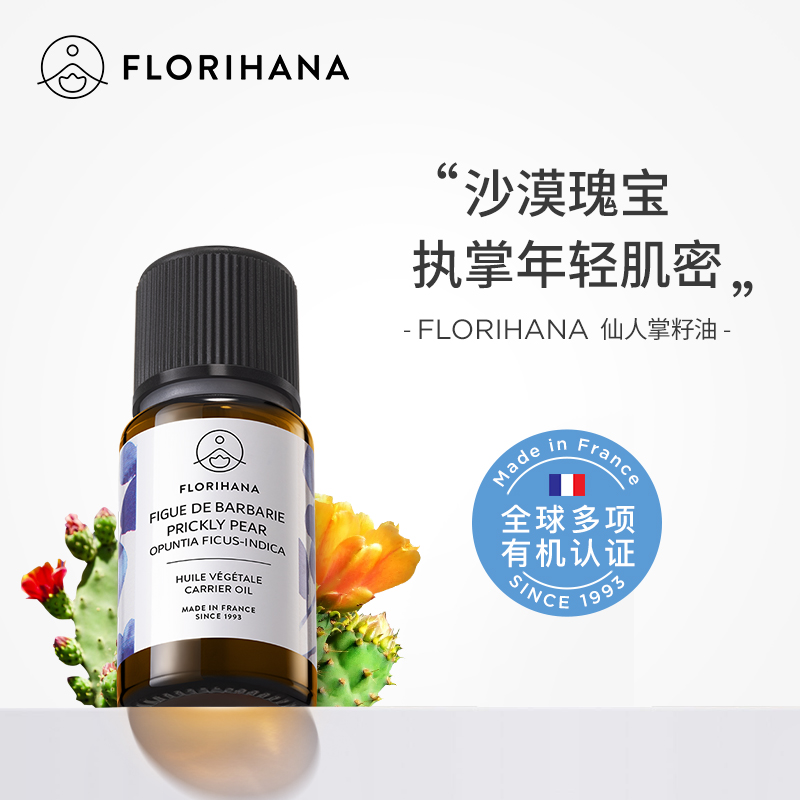 Florihana仙人掌籽油基础油抗皱紧致护理肌肤按摩保湿面部精华油