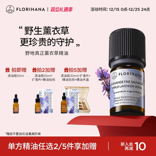 florihana法国薰衣草精油