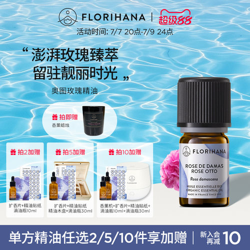 Florihana法国F家奥图玫瑰精油单方精油香薰面部护理肌肤按摩