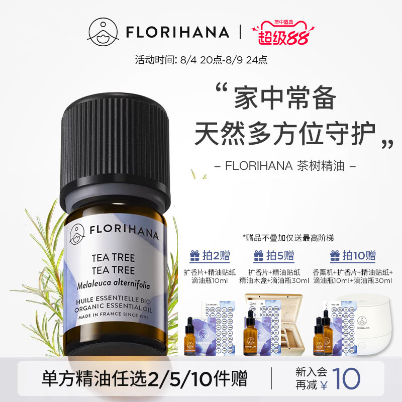FlorihanaF家茶树精油油性肌痘痘肌按摩点涂香薰扩香净化单方精油