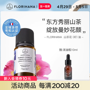 Florihana法国F家山茶花油植物基础油按摩基底精油天然护肤精华油