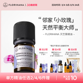 Florihana法国F家天竺葵精油水油护理干皮肌油性肌肤痘痘按摩精油