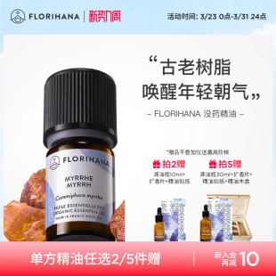 Florihana法国F家没药精油单方精油嫩肤痘痘面部按摩植物香薰精油